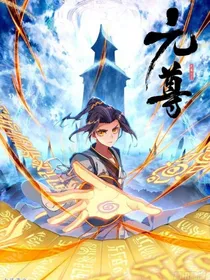 元尊之风帝重生