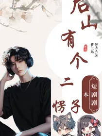 后山有个二愣子短剧