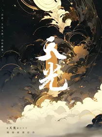 十二星：天光