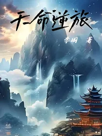 天命逆旅