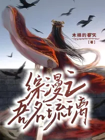 综漫之吾名琉璃