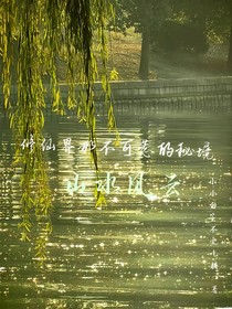 修仙界那不可惹的秘境：山水风云