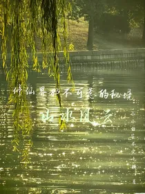 修仙界那不可惹的秘境：山水风云