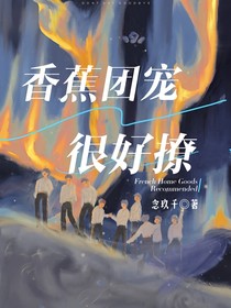 偶像练习生：香蕉团宠很好撩