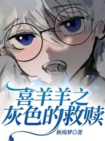 喜羊羊之灰色的救赎