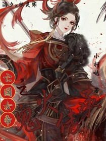 亡国女帝之鬼火传奇