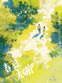 唐晓翼：春过无痕