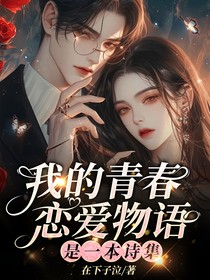 我的青春恋爱物语是一本诗集