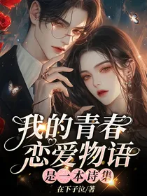 我的青春恋爱物语是一本诗集