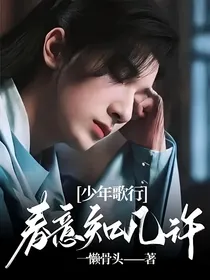 少年歌行：春意知几许