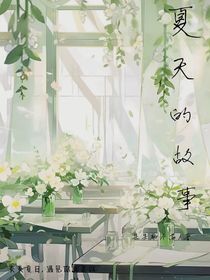 夏天的故事（be）