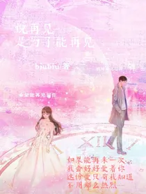 说再见，是为了能再见