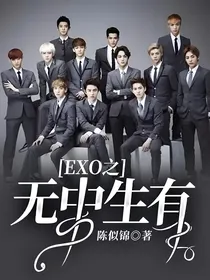 EXO之无中生有