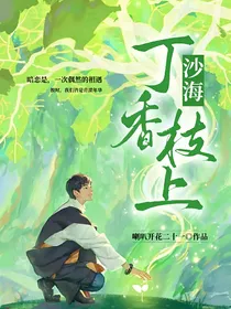 沙海：丁香枝上
