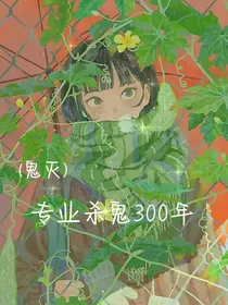 （鬼灭）专业杀鬼300年