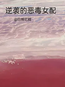 逆袭的恶毒女配