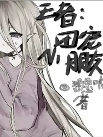 王者：团宠小朋友