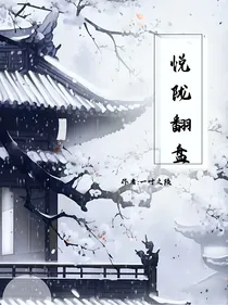 悦陇翻盘