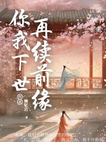 你我下世再续前缘