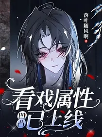 凹凸：看戏属性已上线