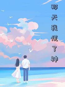 那天我慌了神