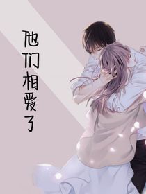 他们相爱了