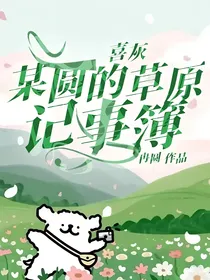 喜灰：某圆的草原记事簿