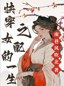 快穿之女配的一生