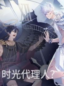 时光代理人？