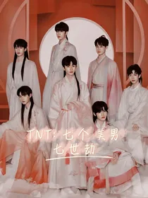 TNT：七个美男七世劫