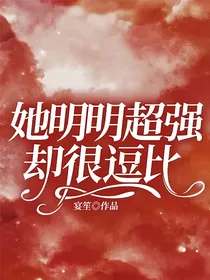 她明明超强却很逗比