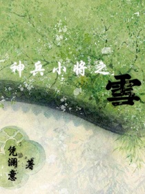 神兵小将之雪