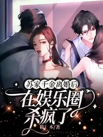 苏家千金离婚后，在娱乐圈杀疯了
