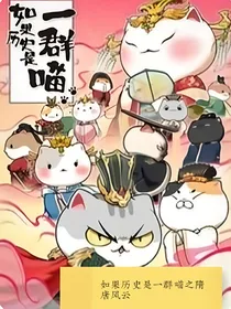 历史喵：穿越隋唐风云