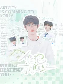 一诺：他一抱就脸红