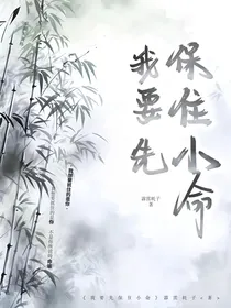 我要先保住小命