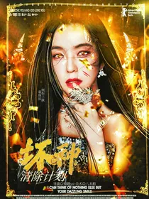 TF四代：坏种清除计划