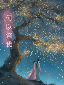 京剧猫之何以祭我