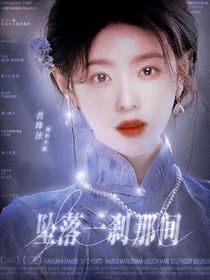 何运晨：坠落一刹那间
