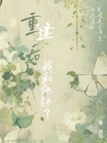 重逢后我和他be了