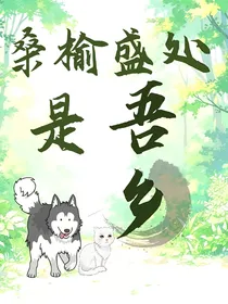 桑榆盛处是吾乡