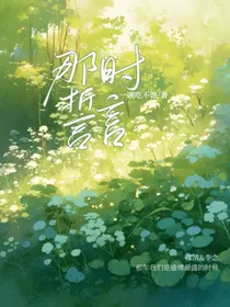 那时誓言