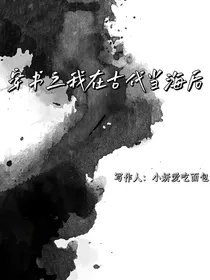 穿书之我在古代当海后