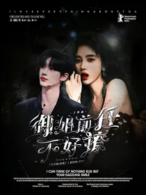 丁程鑫：御姐前任不好撩