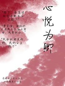 心悦为卿