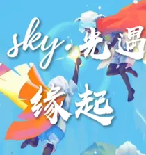 光遇：缘起