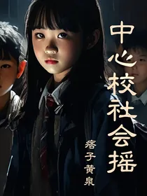 小镇中小学记事（坏孩子三部曲之一）