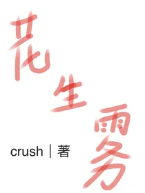 花生雾
