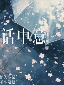 话中意