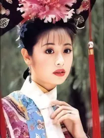 还珠格格之紫薇重生回到幼年